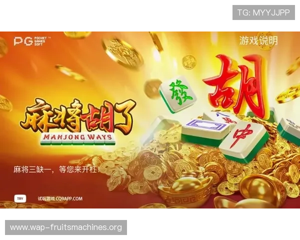 麻将胡了在PG网站上的玩法详解，助你成为游戏中的高手玩家