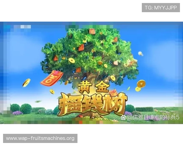 PG黄金摇钱树开户押注攻略详解助你轻松掌握游戏技巧提升盈利水平