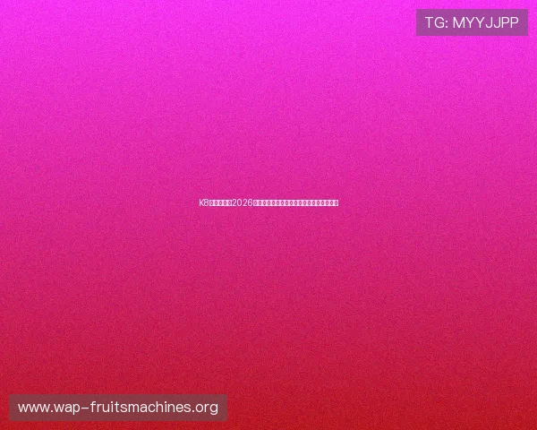 K8真人国际：2026世界杯直播时间表与观众必看赛事推荐指南
